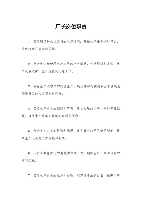 厂长岗位职责