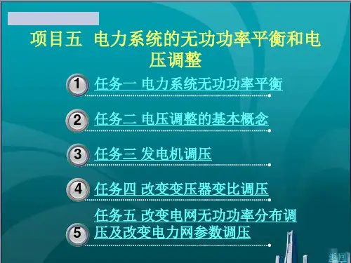 电力系统的无功功率平衡和电压调整