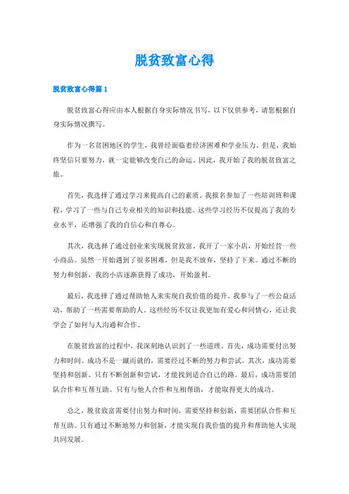 脱贫致富心得