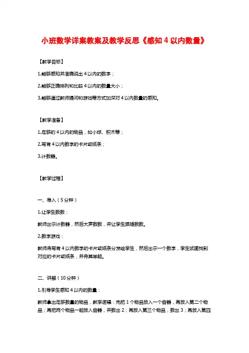 小班数学详案教案及教学反思《感知4以内数量》