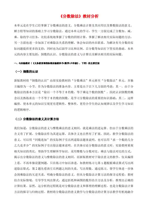 新人教版六年级上册《分数除法》教材分析