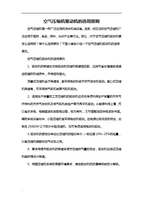 空气压缩机驱动机的选用原则