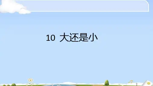 一年级上册语文课件 - 10 大还是小 人教部编版(共16张PPT)
