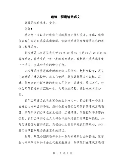 建筑工程邀请函范文