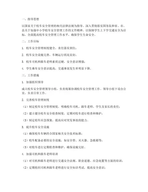 年度校车安全管理工作计划