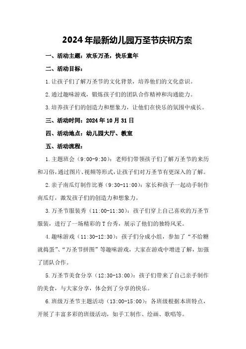 2024年最新幼儿园万圣节庆祝方案