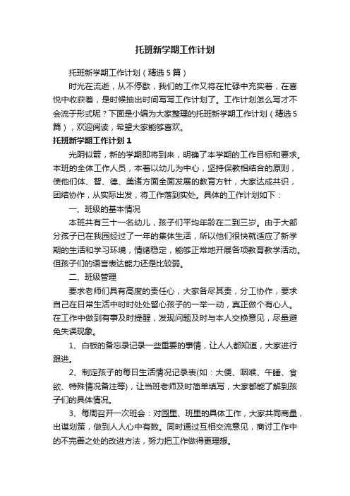 托班新学期工作计划（精选5篇）