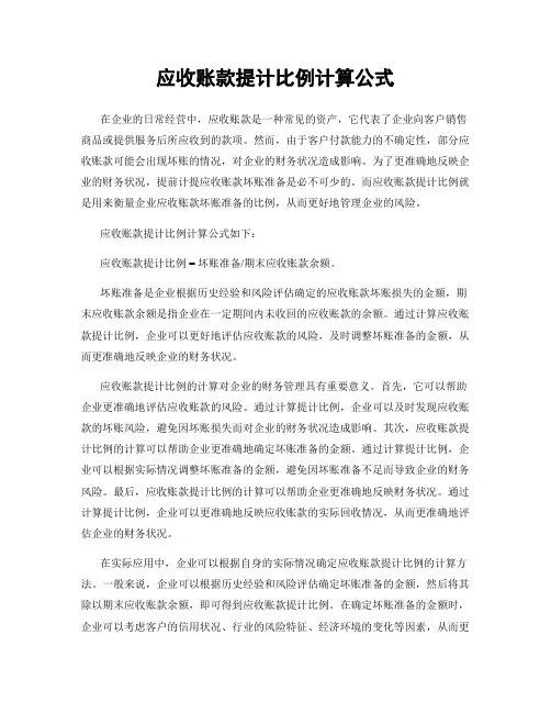 应收账款提计比例计算公式
