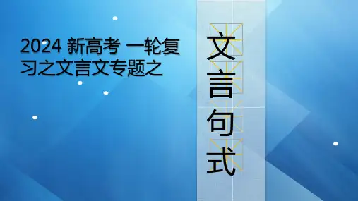 2024届高考文言文阅读之文言句式