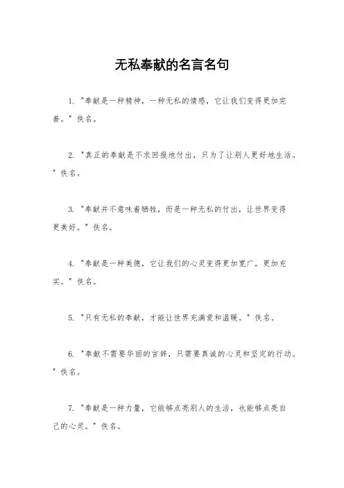 无私奉献的名言名句