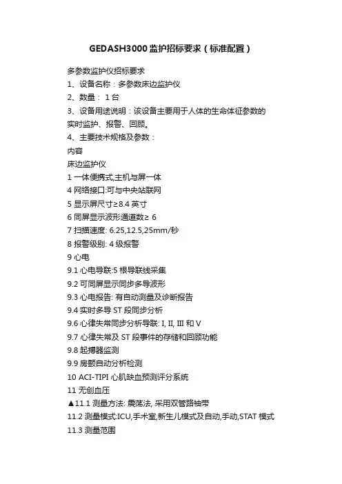 GEDASH3000监护招标要求（标准配置）