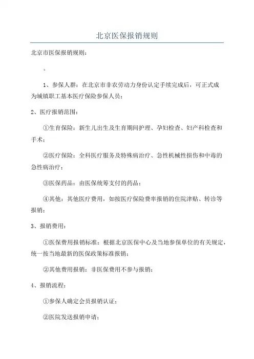 北京医保报销规则