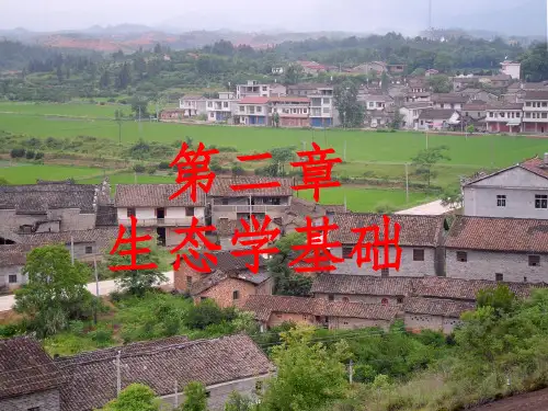 环境保护概论之生态学基础知识(PPT 114页)