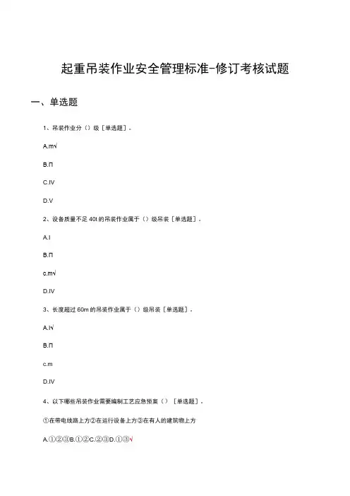 起重吊装作业安全管理标准修订考核试题及答案