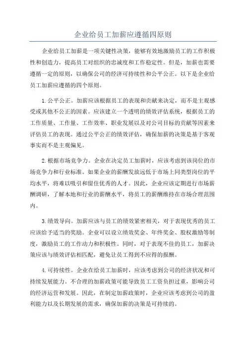 企业给员工加薪应遵循四原则