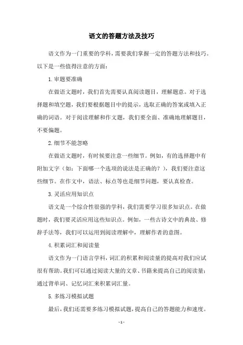 语文的答题方法及技巧