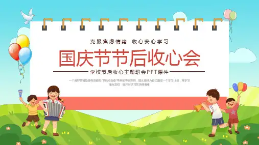 学校国庆节节后收心主题班会PPT课件