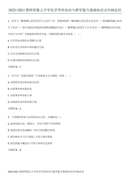 2023-2024教师资格之中学化学学科知识与教学能力基础知识点归纳总结