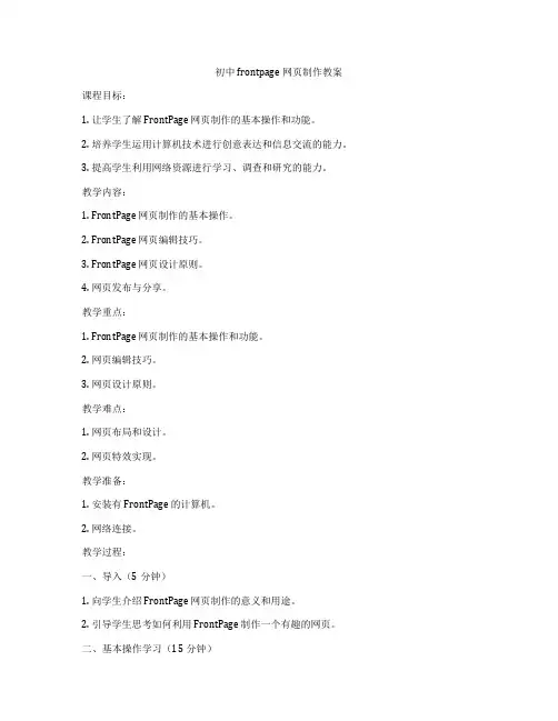 初中frontpage网页制作教案