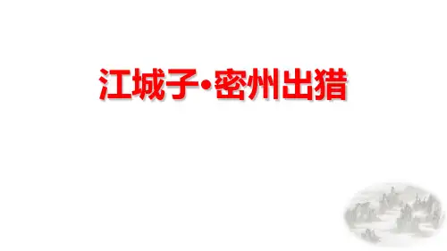 《江城子密州出猎》词四首PPT优秀课件