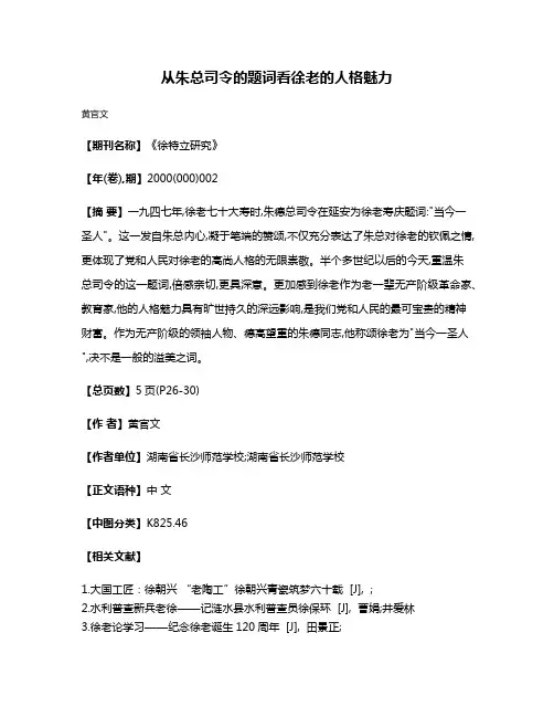 从朱总司令的题词看徐老的人格魅力