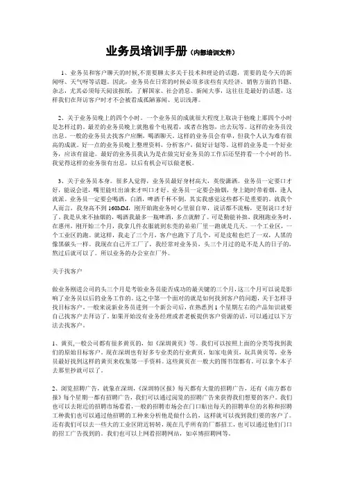 业务员培训手册(内部培训文件)