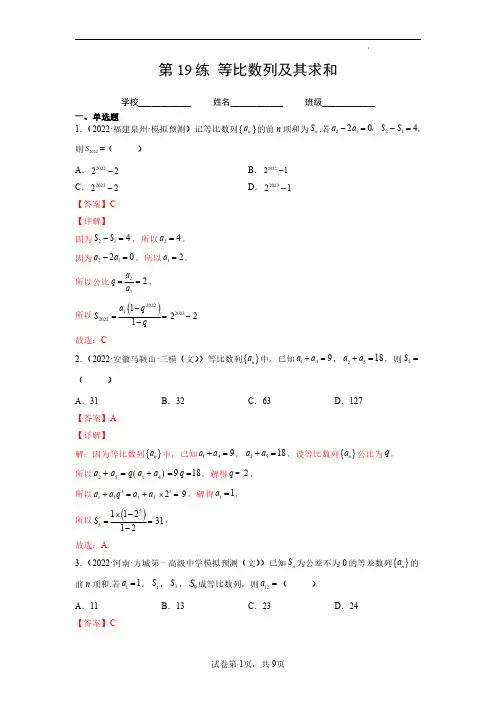 第19练  等比数列及其求和(解析版)-2023年高考一轮复习精讲精练必备