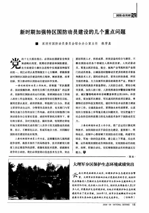 新时期加强特区国防动员建设的几个重点问题