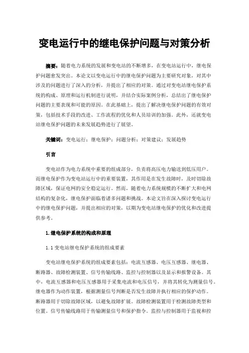 变电运行中的继电保护问题与对策分析
