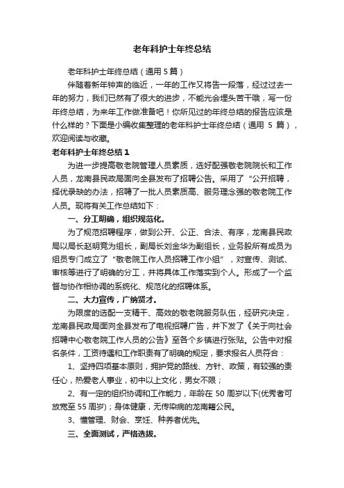 老年科护士年终总结（通用5篇）