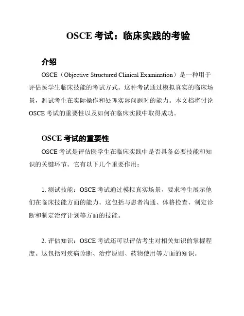 OSCE考试：临床实践的考验