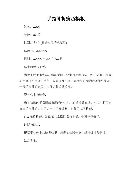 手指骨折病历模板