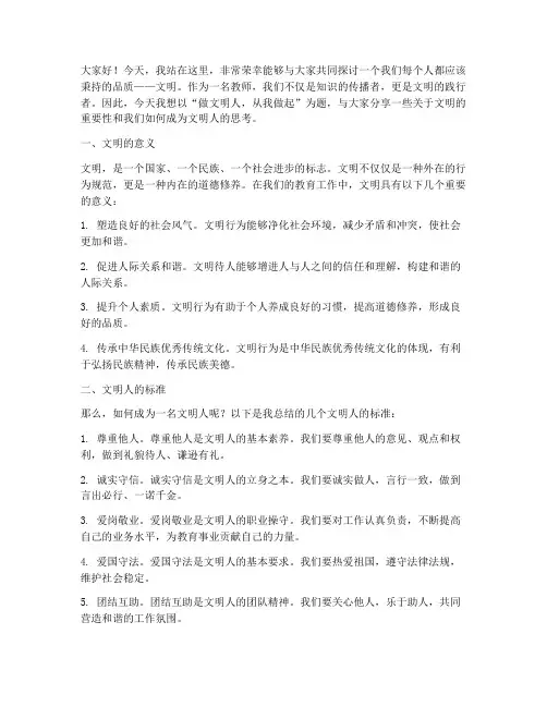 做文明人教师演讲稿