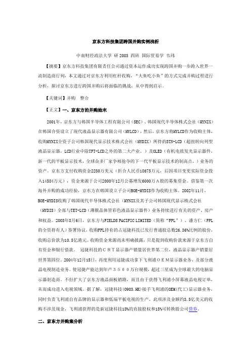 京东方科技集团跨国并购实例浅析