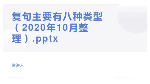 复句主要有八种类型(2020年10月整理).pptx