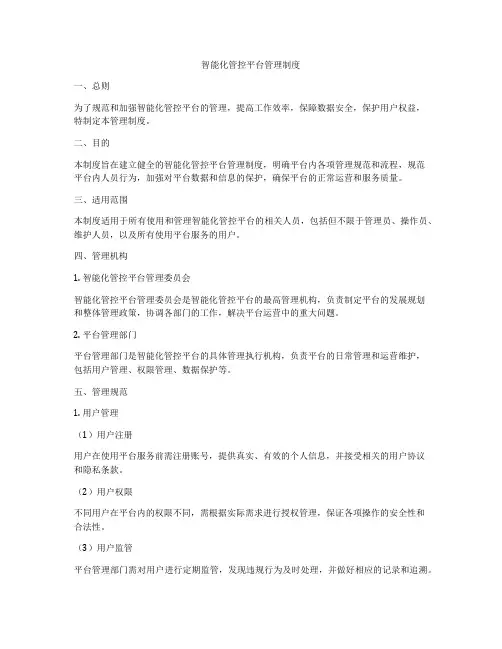 智能化管控平台管理制度