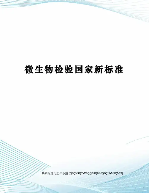 微生物检验国家新标准