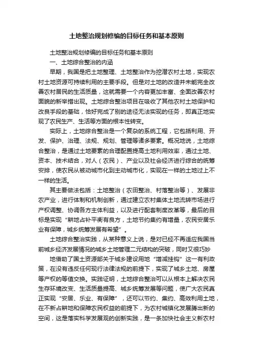 土地整治规划修编的目标任务和基本原则