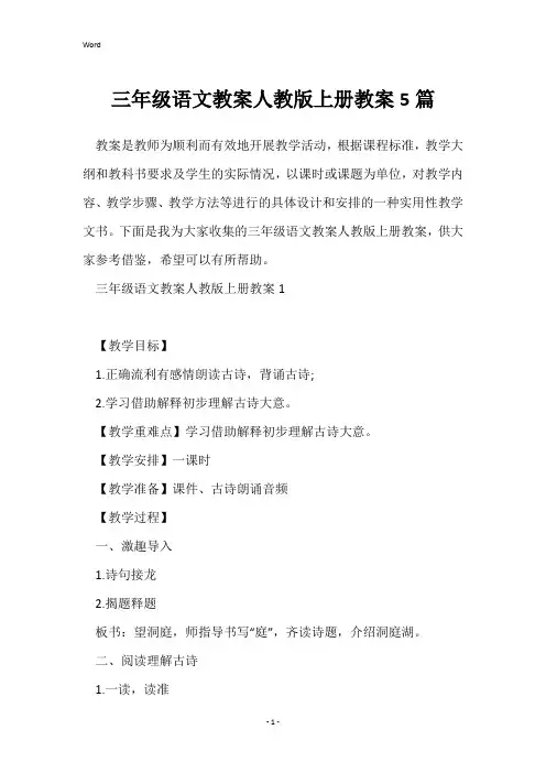 三年级语文教案人教版上册教案5篇