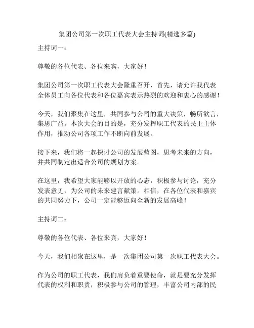 集团公司第一次职工代表大会主持词(精选多篇)