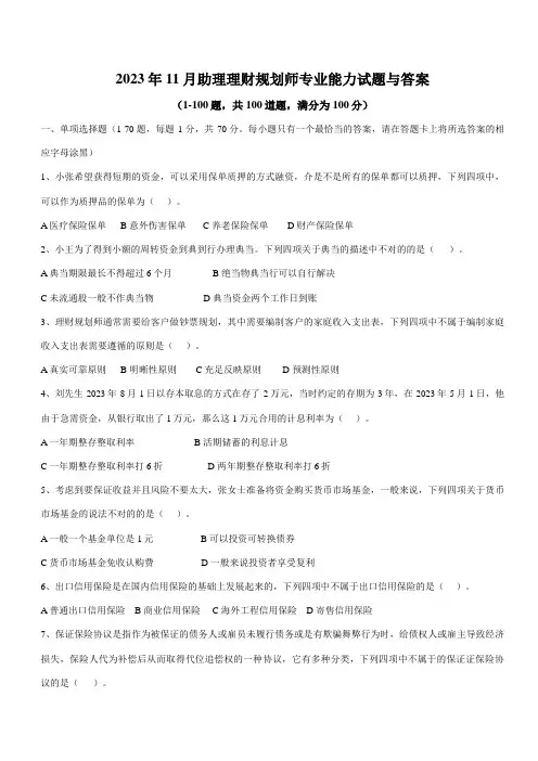 2023年11月助理理财规划师专业能力试题与答案
