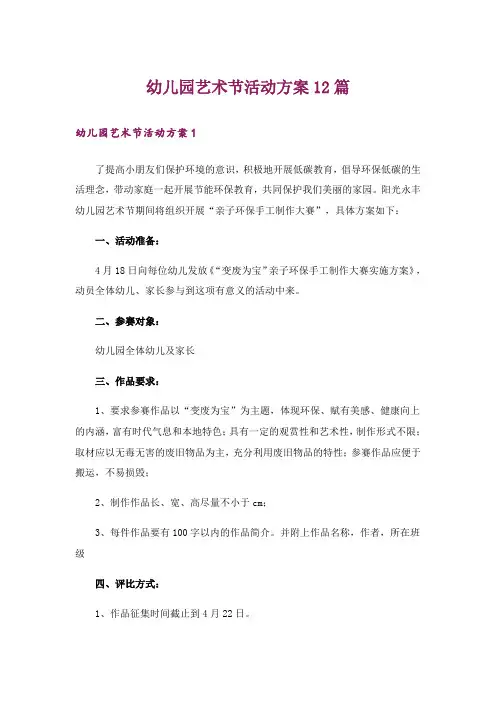 幼儿园艺术节活动方案12篇