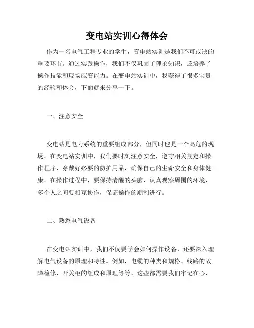 变电站实训心得体会
