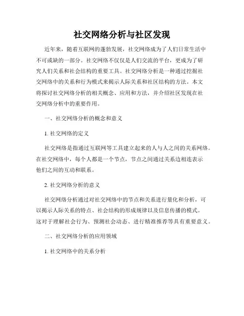 社交网络分析与社区发现