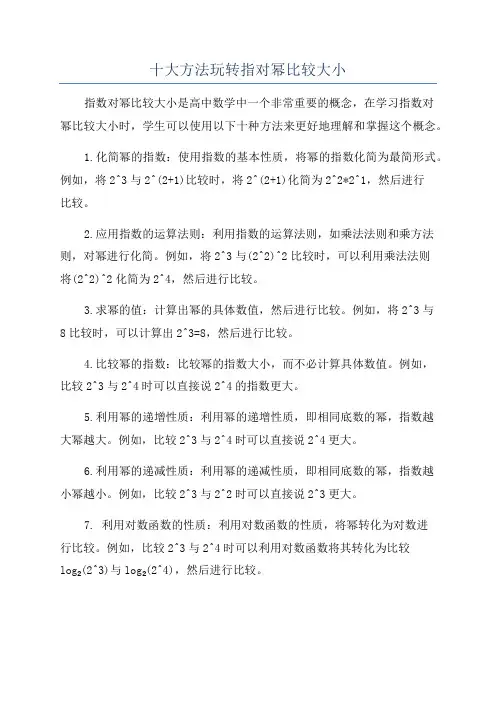 十大方法玩转指对幂比较大小