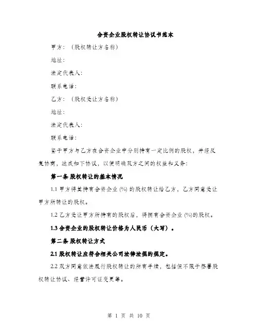 合资企业股权转让协议书范本(三篇)