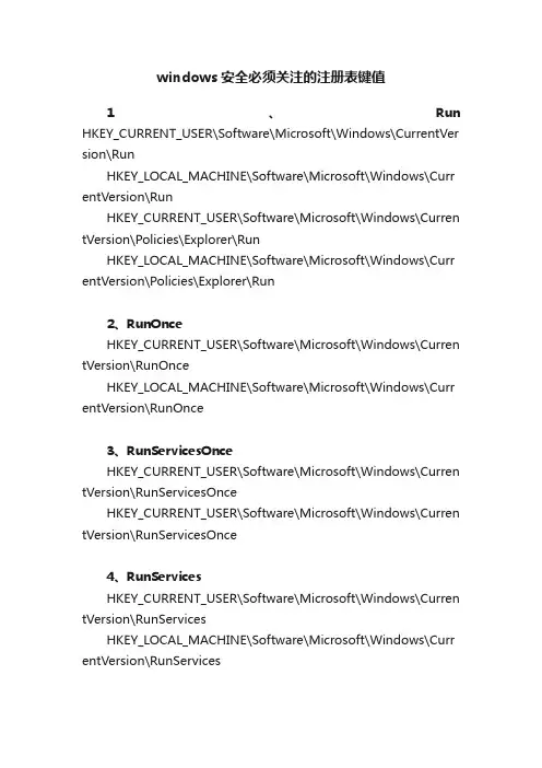 windows安全必须关注的注册表键值
