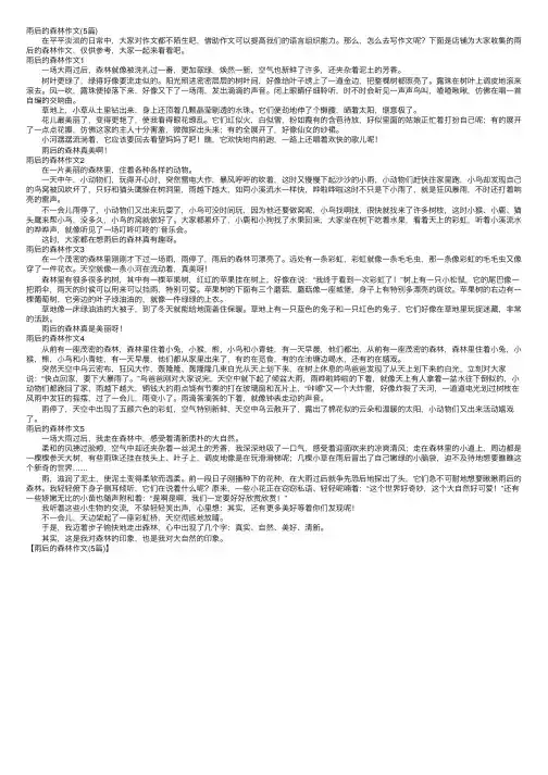 雨后的森林作文（5篇）