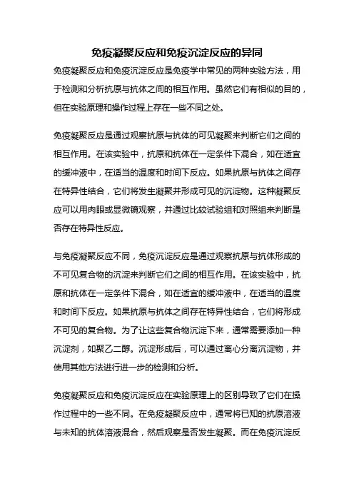 免疫凝聚反应和免疫沉淀反应的异同