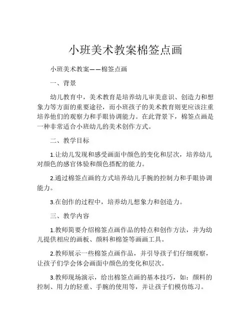 小班美术教案棉签点画